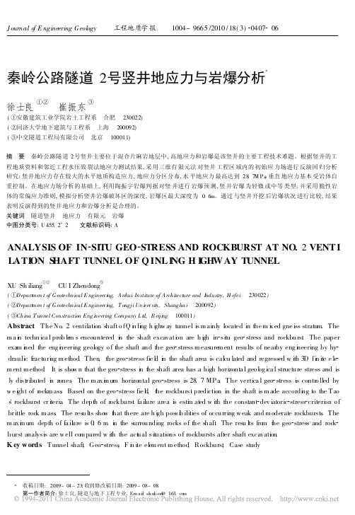 秦岭公路隧道2号竖井地应力与岩爆分析