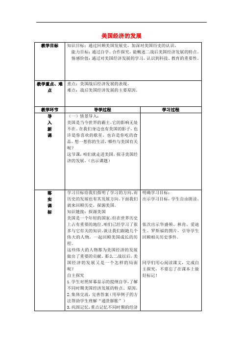 新人教版九年级历史下册教案 第8课《美国经济的发展》