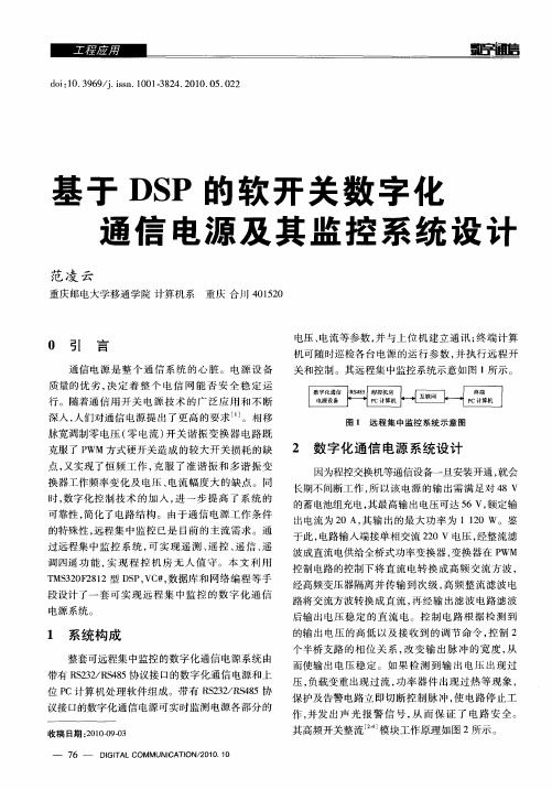 基于DSP的软开关数字化通信电源及其监控系统设计