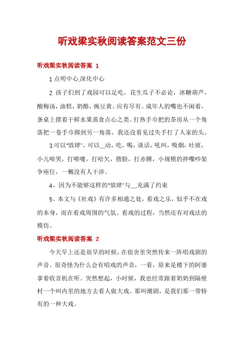 听戏梁实秋阅读答案范文三份