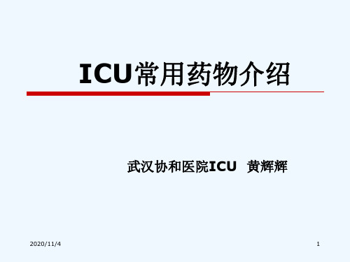 ICU常用药物使用