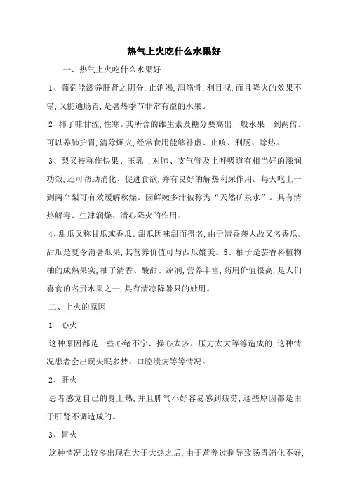 热气上火吃什么水果好