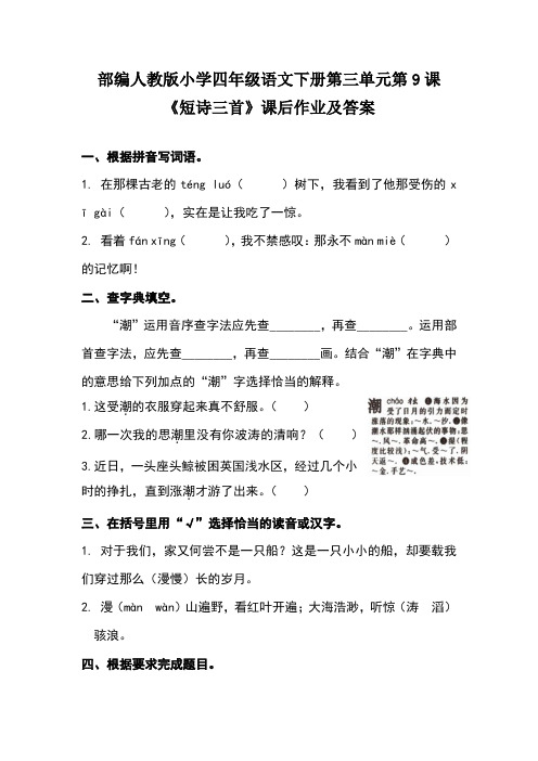 部编人教版小学四年级语文下册第三单元每课课后作业及答案汇编(含5课的课后题)