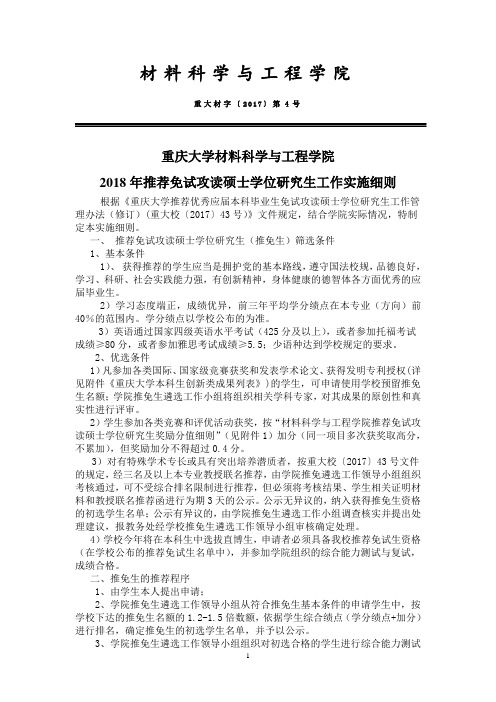 重庆大学材料学院推免生工作细则及奖励分值