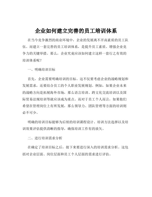 企业如何建立完善的员工培训体系