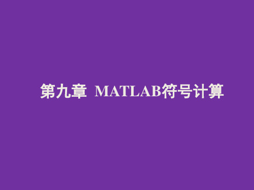 第九章 matlab符号计算-席