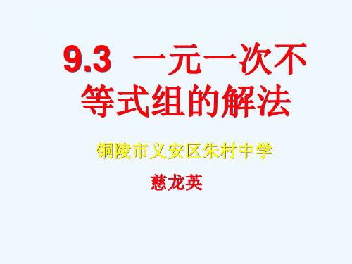 9.3一元一次不等式组的解法(第一课时)