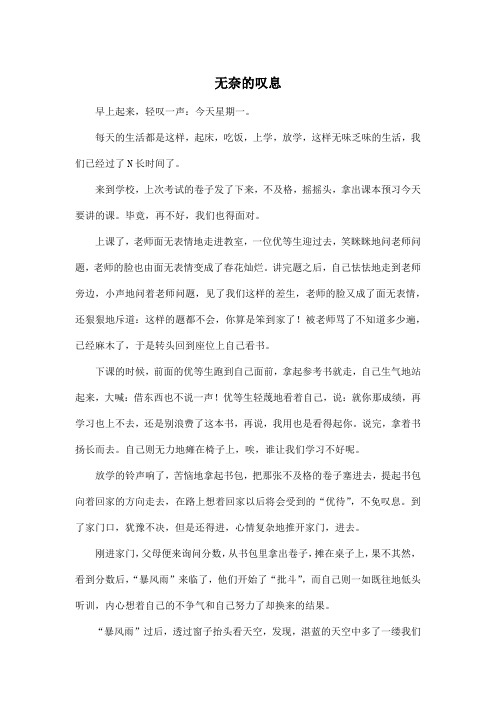 无奈的叹息_初中初三作文600字