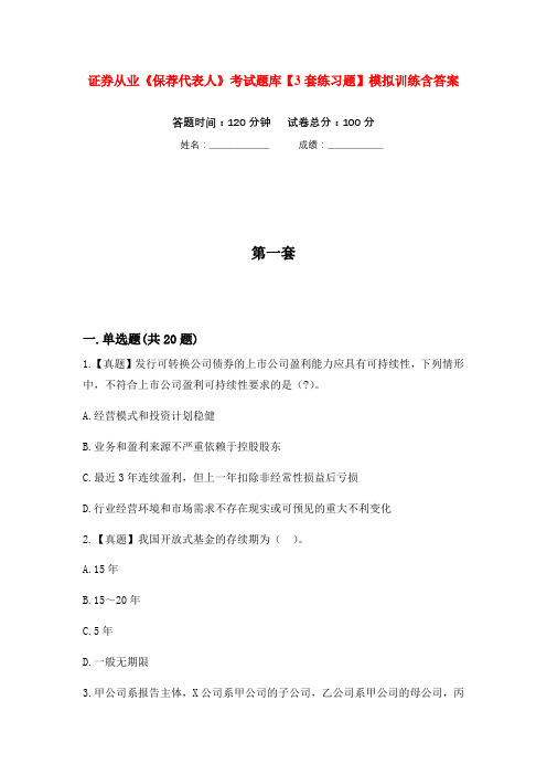 证券从业《保荐代表人》考试题库【3套练习题】模拟训练含答案(第6次)