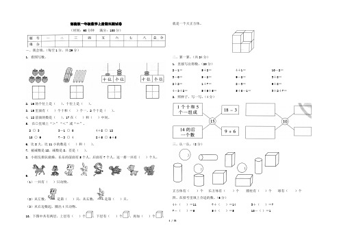 部编版一年级数学上册期末测试卷共10套