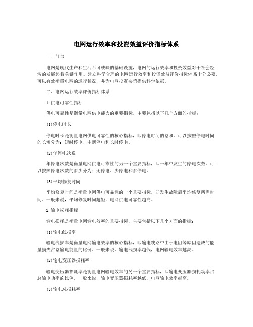 电网运行效率和投资效益评价指标体系