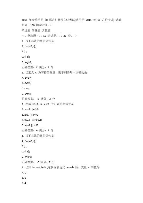 中石油华东2015年春季学期《C语言》补考在线考试(适用于2015年10月份考试) 答案