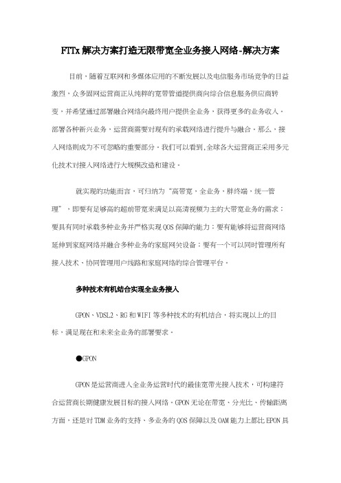 FTTx解决方案打造无限带宽全业务接入网络-解决方案