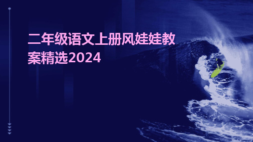 2024版二年级语文上册风娃娃教案精选