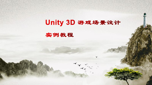 Unity 3D 游戏场景设计实例教程CHAPTER 6 Unity3D水系的制作