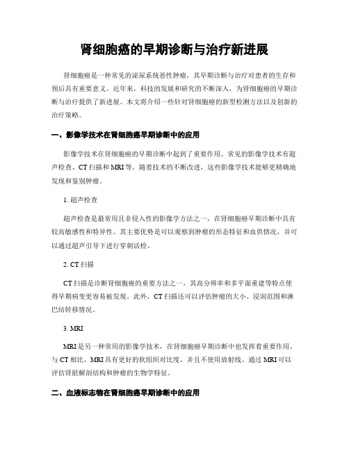 肾细胞癌的早期诊断与治疗新进展