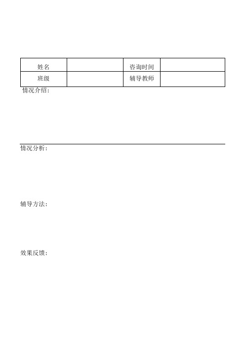 初中生心理辅导记录表