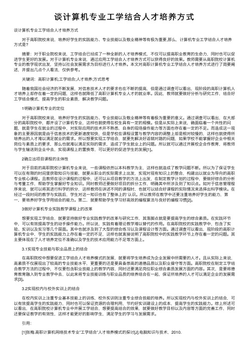 谈计算机专业工学结合人才培养方式