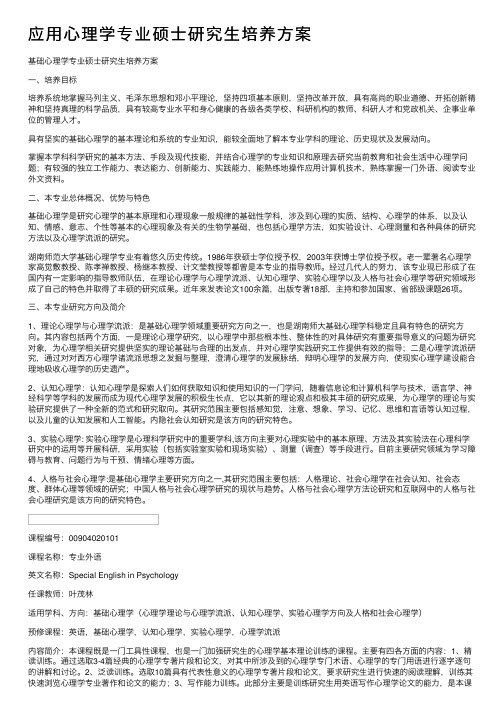 应用心理学专业硕士研究生培养方案