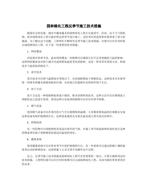 园林绿化工程反季节施工技术措施