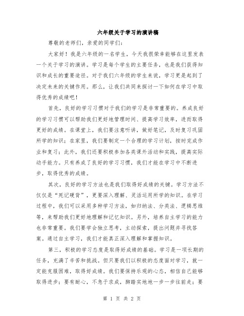 六年级关于学习的演讲稿