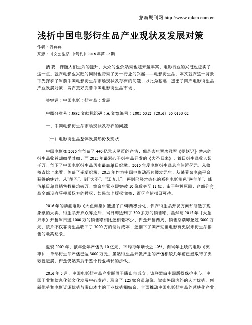 浅析中国电影衍生品产业现状及发展对策