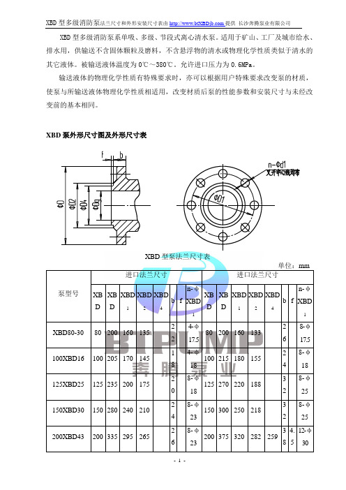 XBD型多级消防泵外形尺寸参数表-长沙奔腾泵业