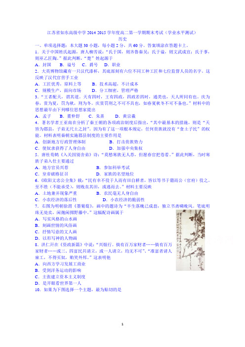 江苏省如东高级中学2014-2015学年度高二第一学期历史期末考试 Word版含答案