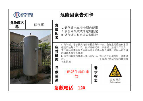 危险因素告知卡-储气罐