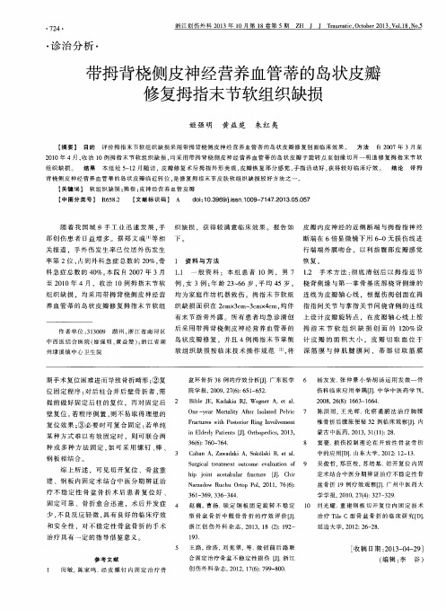 带拇背桡侧皮神经营养血管蒂的岛状皮瓣修复拇指末节软组织缺损