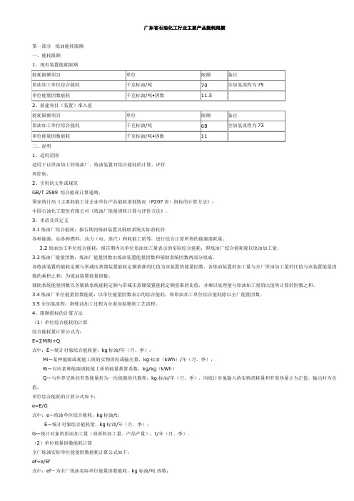 广东省石油化工行业能耗限额