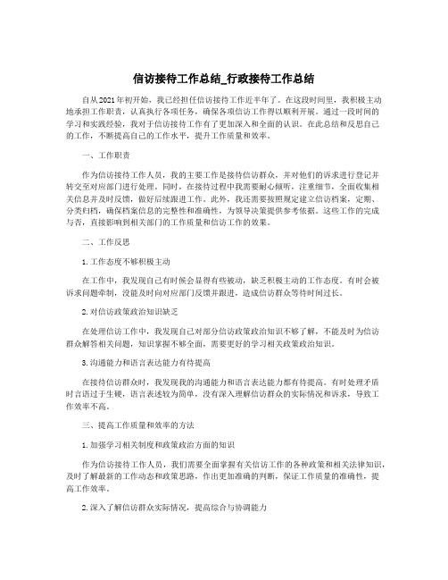 信访接待工作总结_行政接待工作总结