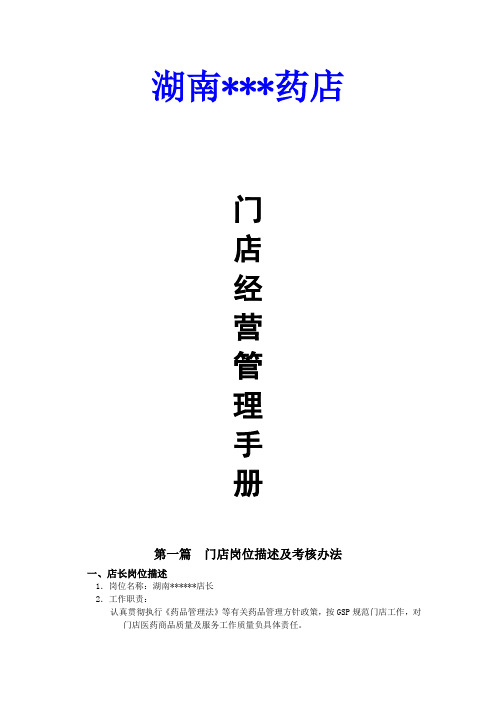 药店门店管理经营手册