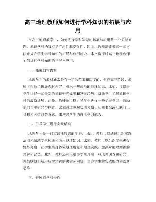 高三地理教师如何进行学科知识的拓展与应用