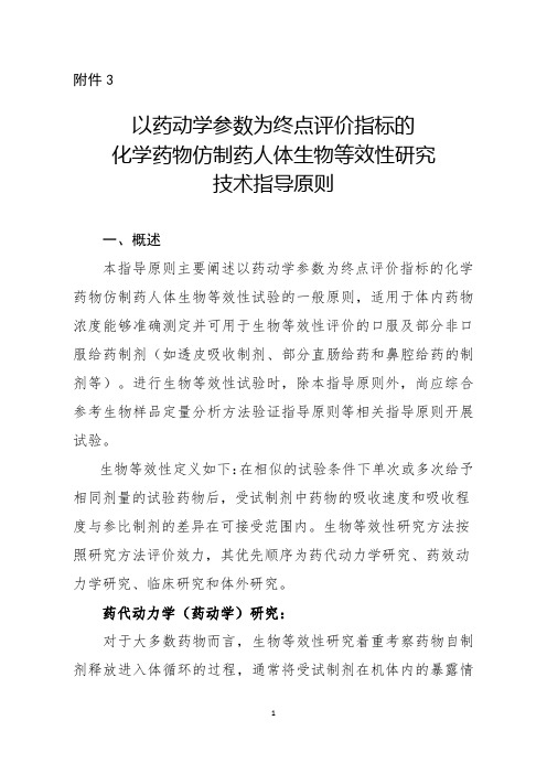 以药动学参数为终点评价指标的生物等效性指导原则