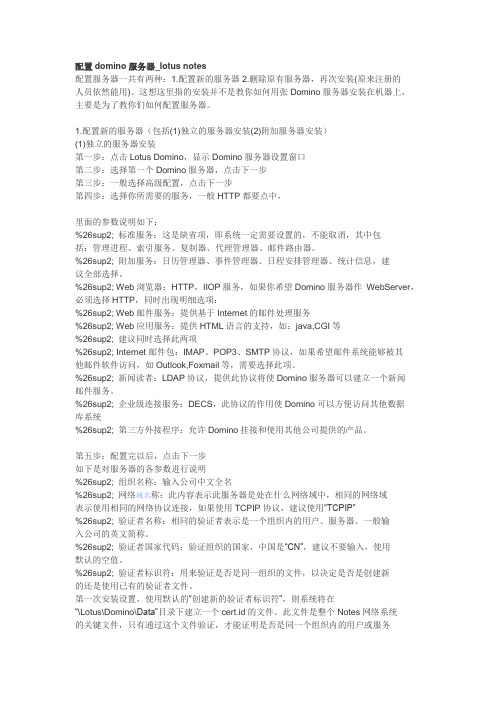 配置domino服务器_lotus notes