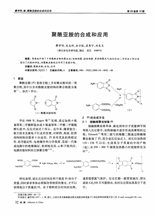 聚酰亚胺的合成和应用