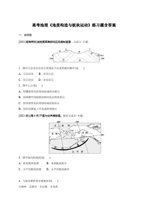 高考地理《地质构造与板块运动》练习题含答案