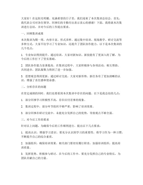 集训总结会领导发言稿范文