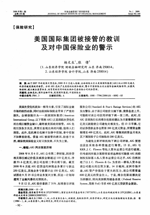 美国国际集团被接管的教训及对中国保险业的警示