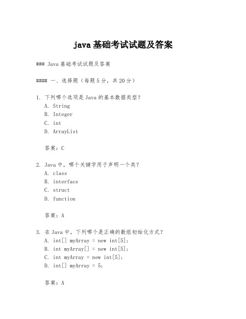 java基础考试试题及答案