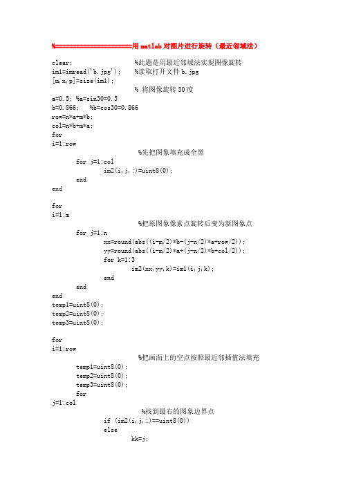 用matlab对图片进行旋转(最近邻域法)