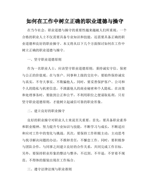 如何在工作中树立正确的职业道德与操守