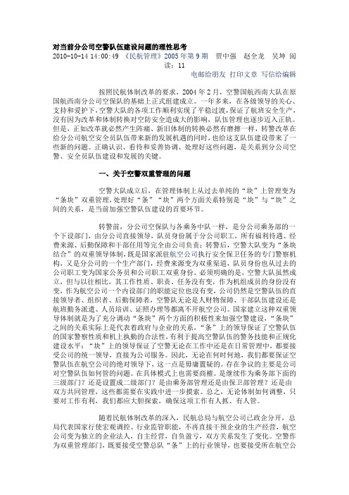 对当前分公司空警队伍建设问题的理性思考