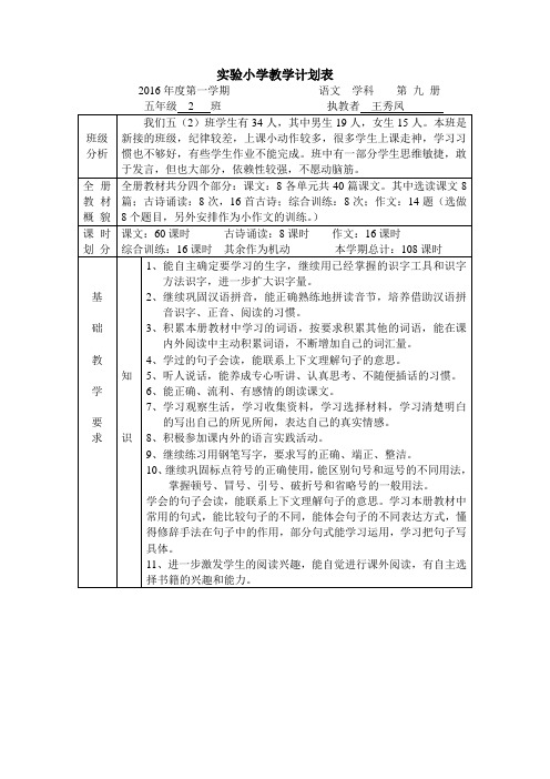 实验小学教学计划表