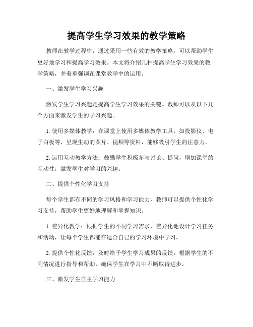 提高学生学习效果的教学策略