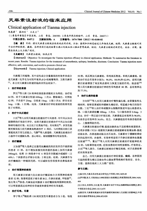 天麻素注射液的临床应用