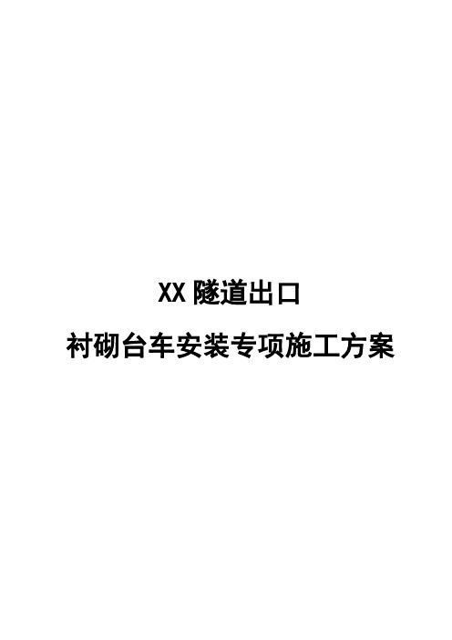 XX隧道出口衬砌台车安装专项施工方案