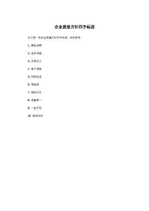 企业质量方针四字标语