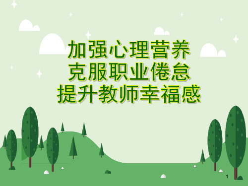 提升教师幸福感ppt课件